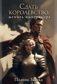 Сдать королевство, женить Императора / Полина Змееяд (Аманда Франкон)