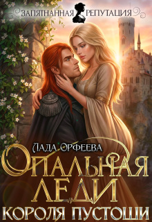 Опальная леди Короля Пустоши / Лада Орфеева