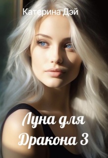 Луна для Дракона 3 / Катерина Дэй