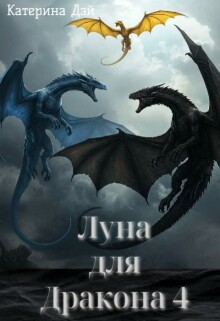 Луна для Дракона 4 / Катерина Дэй