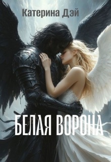 Белая Ворона / Катерина Дэй