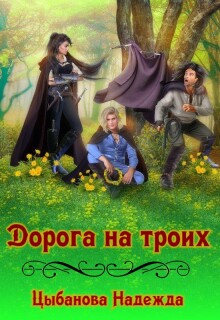 Дорога на троих / Цыбанова Надежда