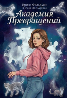Академия превращений / Ирина Фельдман
