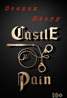 Замок боли / Castle of pain / Степан Мазур