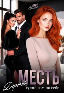 Месть. Дорогой, гуляй сам по себе / Алия Велнес