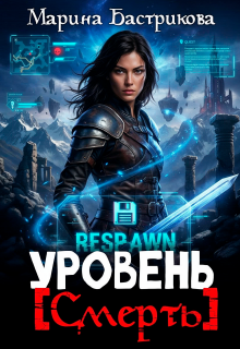 Уровень [ Смерть ] / Марина Бастрикова