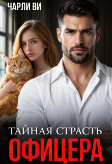 Тайная страсть офицера / Чарли Ви
