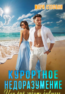 Курортное недоразумение, или Как забыть бывшего / Мари Стефани
