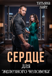 Сердце для «железного человека» / Татьяна Лайт