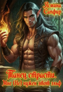 Танец страсти. Мне (не) нужен этот эльф / Ясмина Сапфир