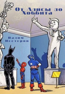 От Алисы до Хоббита / Вадим Нестеров (Сергей Волчок)