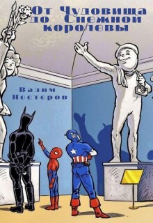 От Чудовища до Снежной королевы / Вадим Нестеров (Сергей Волчок)