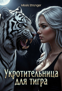 Укротительница для тигра / Missis Stranger