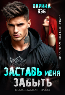 Заставь меня забыть / Дарина Вэб