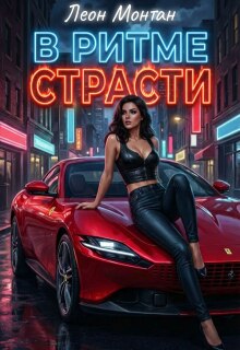 В ритме страсти / Леон Монтан