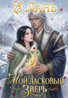 Мой ласковый зверь / Е Лань