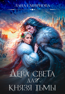 Дева света для князя тьмы / Лана Смирнова