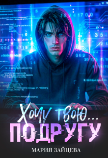 Хочу твою… подругу / Мария Зайцева