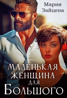 Маленькая женщина Большого / Мария Зайцева
