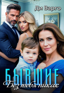 Бывшие. Без тебя никак / Ди Варго