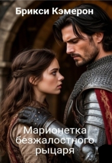 Марионетка безжалостного рыцаря часть 1 / Брикси Кэмерон
