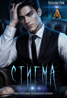 Стигма / Натали Рик