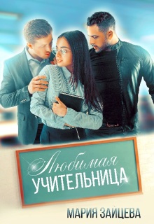 Любимая учительница / Мария Зайцева