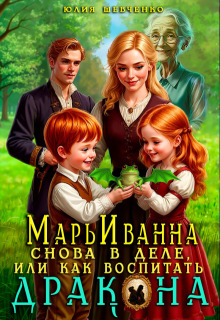 Марьиванна снова в деле, или как воспитать дракона / Юлия Шевченко
