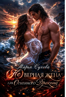 (не) верная жена для огненного дракона / Марья Сухова