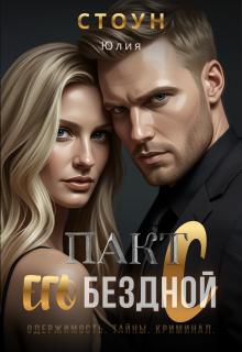 Пакт с его бездной / Юлия Стоун
