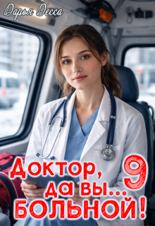 Доктор, да вы больной! 9 / Дарья Десса