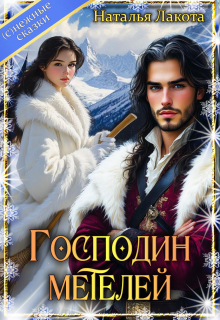Господин метелей / Наталья Лакота (Ната Лакомка)