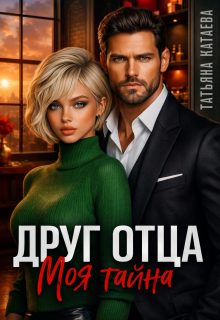 Друг отца. Моя тайна / Татьяна Катаева