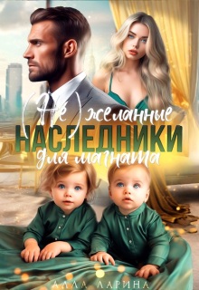 (не) желанные наследники для магната / Ann March