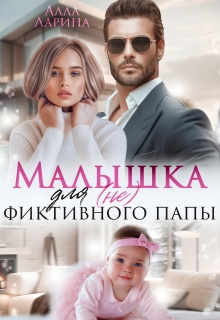 Малышка для (не) фиктивного папы / Ann March