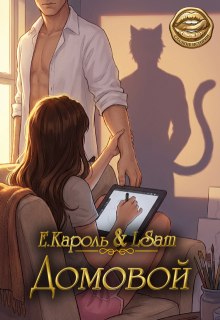 Домовой / Елена Кароль