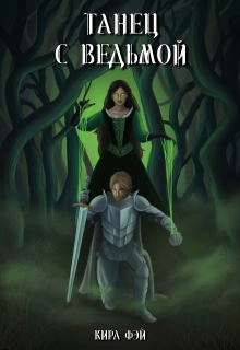 Танец с ведьмой / Кира Фэй