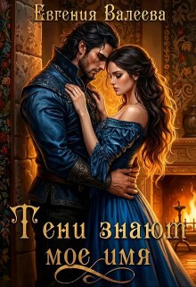 Тени знают мое имя / Евгения Валеева