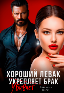 Хороший левак убивает брак / Ангелина Пиро