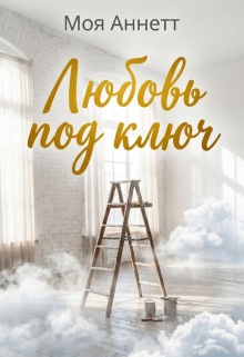 Любовь под ключ / Моя Аннетт