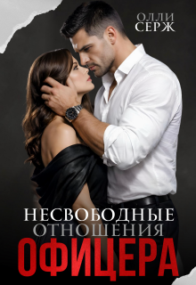 Несвободные отношения офицера / Олли Серж