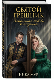 Святой грешник. Запретная любовь попаданца / Ника Мур