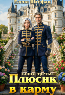 Плюсик в карму. Книга третья / Елена Штефан
