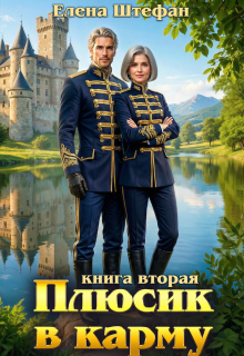 Плюсик в карму. Книга вторая / Елена Штефан