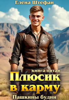 Плюсик в карму. Книга 5. Пашкины будни / Елена Штефан