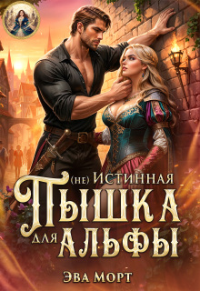 (не) Истинная Пышка для Альфы / Эва Морт