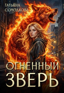 Огненный Зверь / Татьяна Солодкова