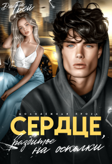 Сердце, разбитое на осколки / Диана Грей