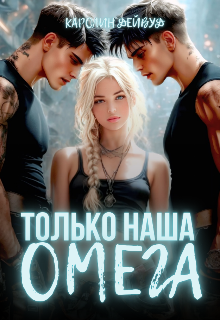 Только наша омега. Четыре звезды для землянки / Каролин Дейвуд