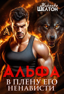 Альфа. В плену его ненависти / Миранда Шелтон